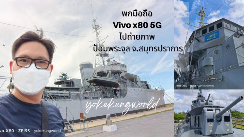 Vivo x80 5G on tour ป้อมพระจุล จ.สมุทรปราการ