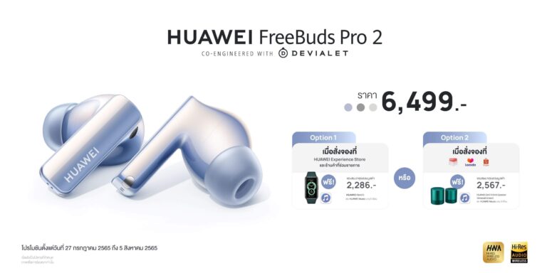 เปิดจอง! HUAWEI FreeBuds Pro 2 หูฟังไร้สายเรือธงคุณภาพเสียง Hi-Res ในราคาเพียง 6,499 บาท