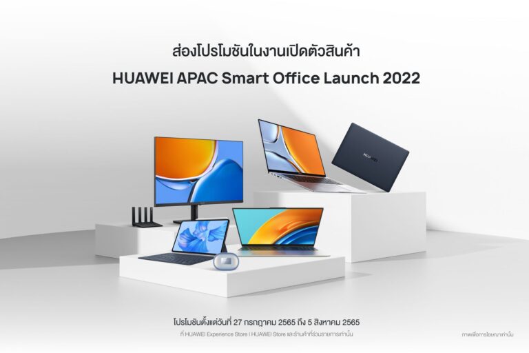 HUAWEI จัดงาน HUAWEI APAC Smart Office Launch 2022 เผยไลน์อัปเด่น “แล็ปท็อป-แท็บเล็ต-หูฟังไร้สาย” ชูนวัตกรรมล้ำสมัย ยกระดับการทำงานสุดอัจฉริยะอย่างไร้รอยต่อ