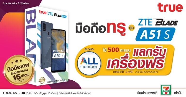 ส่องมือถือสุดคุ้มจาก True ที่ 7-Eleven : True ZTE Blade A51S จ่ายแค่หลักร้อย รับเครื่องไปได้เลย