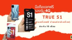 แจกมือถือฟรี True S1