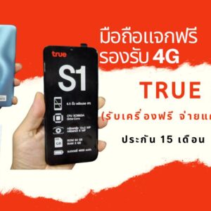 ทรูให้มา True แจกมือถือฟรี รีวิว TRUE S1 จอใหญ่ กล้องหลังคู่ 13MP + 2MP รองรับ 4G รัน Android 11 แบต 4,000 mAh