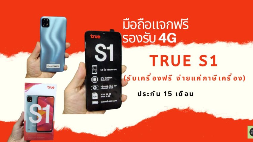 แจกมือถือฟรี True S1