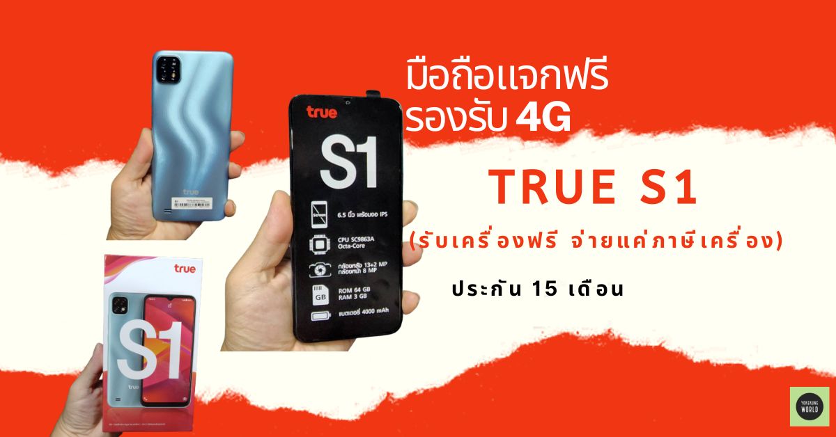ทรูให้มา True แจกมือถือฟรี รีวิว TRUE S1 จอใหญ่ กล้องหลังคู่ 13MP + 2MP รองรับ 4G รัน Android 11 แบต 4,000 mAh