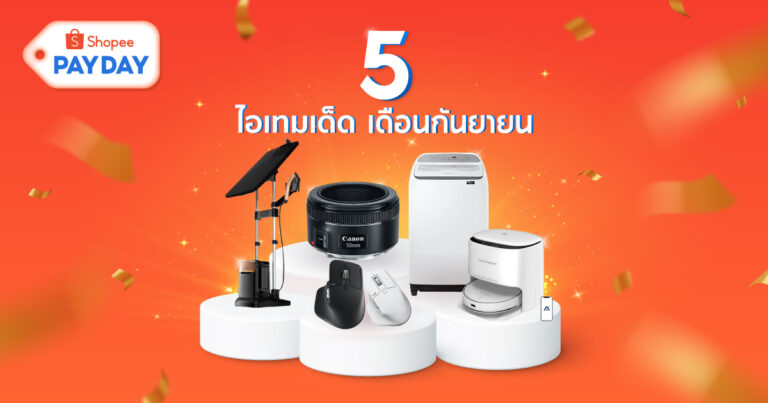 ShopeePay ชวนส่อง 5 ไอเทมเด็ดพร้อมโปรดีสุดปัง กับแคมเปญ “PAYDAY ช้อปมันส์ วันเงินเดือนออก” รับสิ้นเดือนกันยายนนี้