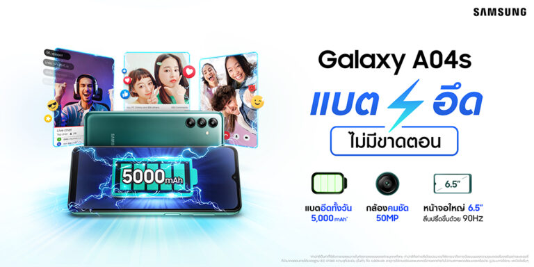 Samsung เปิดตัว Galaxy A04s สมาร์ทโฟนราคาเบา สเปคเทพ ราคาเพียง 4,999 บาท