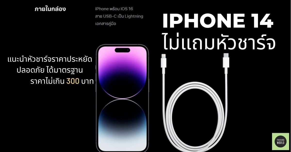 iPhone 14 ไม่แถมหัวชาร์จ แนะนำหัวชาร์จราคาประหยัด ปลอดภัย ได้มาตรฐาน ราคาไม่เกิน 300 บาท