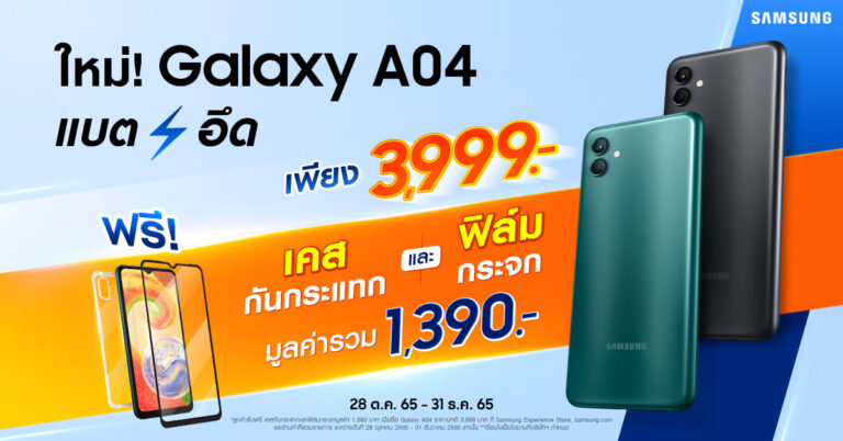 Samsung Galaxy A04 มือถือรุ่นเริ่มต้นที่ดีเกินราคา แบตอึด 5000 mAh กล้อง 50MP สวย คมชัด ชิป MediaTek P35 เพียง 3,999 บาท