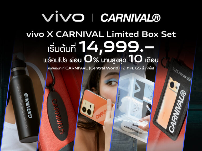 vivo จัดโปรพิเศษ V25 Series 5G กับ CARNIVAL Limited Box Set เริ่มต้น 14,999 บาท