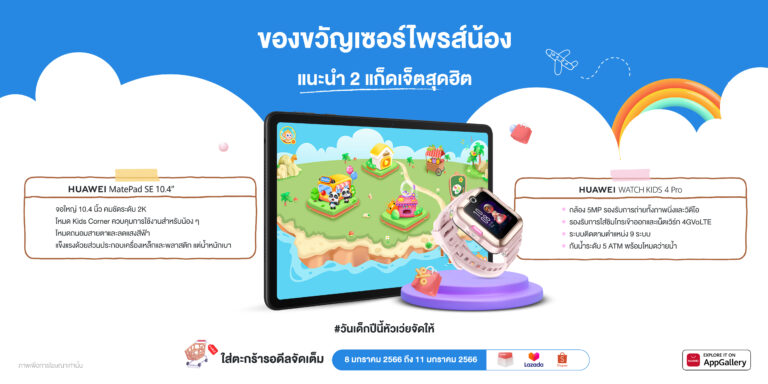 Huawei จัดโปรแนะนำ 2 แก็ดเจ็ตสุดฮิต โดนใจเซอร์ไพรส์วันเด็ก เสริมพัฒนาการทั้งเรียนและเล่น