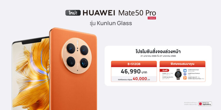 พรีออเดอร์วันนี้ HUAWEI Mate 50 Pro Kunlun Glass Edition แข็งแกร่งด้วยกระจกระดับ 5 ดาว จากสวิสเซอร์แลนด์ จองก่อนใคร ได้ตั้งแต่วันที่ 21 มกราคม 2566 ถึง 27 มกราคม 2566