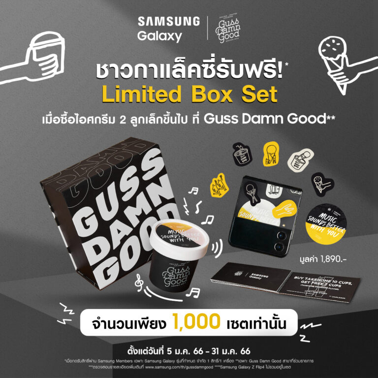 รับสิทธิ์ Limited Box Set l Samsung x Guss Damn Good ผ่าน Samsung Member ได้แล้ววันนี้