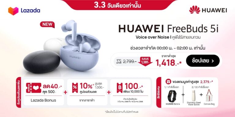 3.3 ที่ Lazada HUAWEI FreeBuds 5i ราคาต่ำสุดเพียง 1,418 บาท และ HUAWEI MatePad รุ่น WIFI 4+128GB ราคาพิเศษ 7,311 บาท