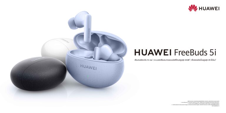 รู้จัก HUAWEI FreeBuds 5i หูฟังไร้สายคุณภาพเสียงระดับ Hi-res ลดเสียงรบกวน ANC 2.0 ใช้งานร่วมกับเคสชาร์จได้ 28 ชั่วโมง เพียง 2,799 บาท