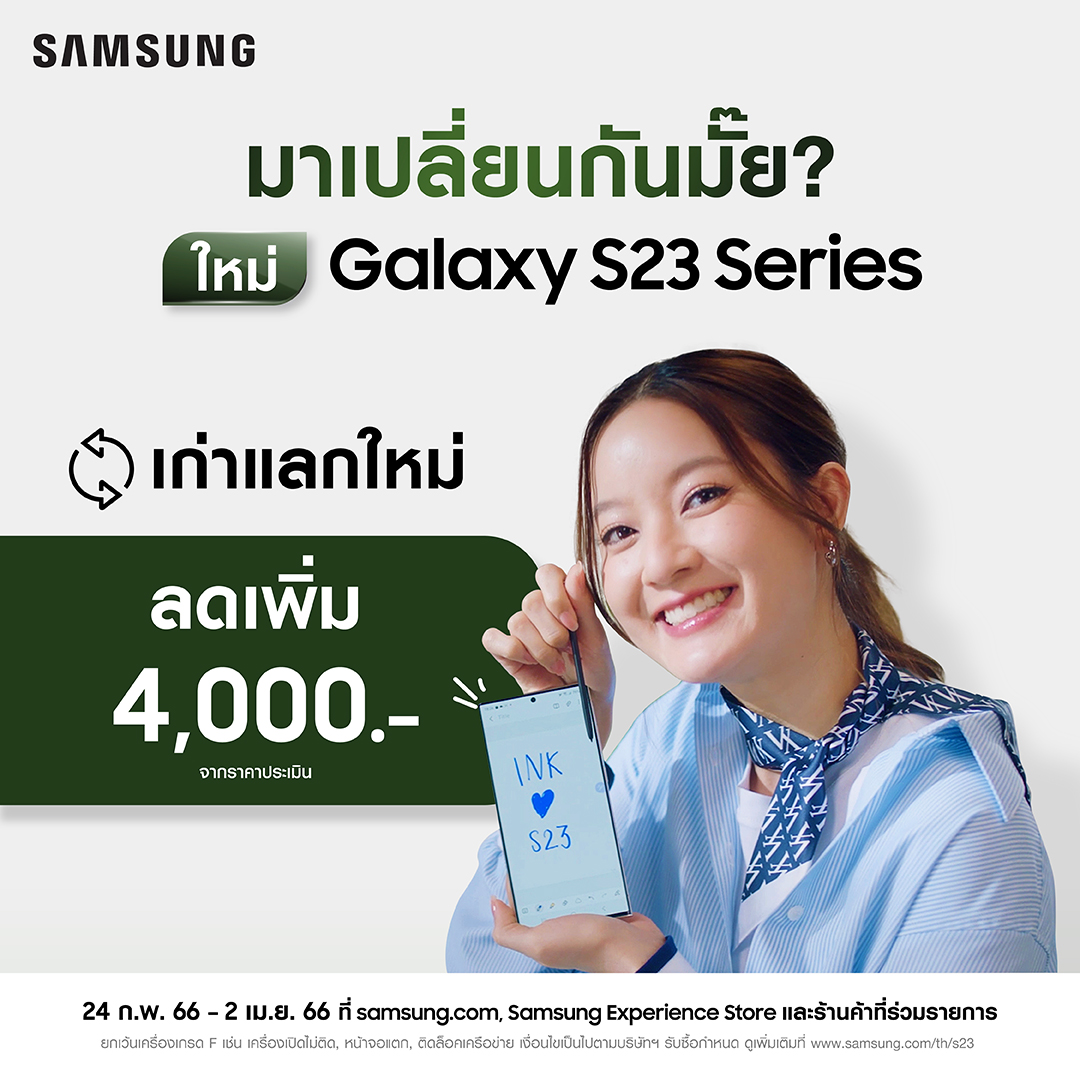 Galaxy S23 Series ผลตอบรับดีทั่วโลก! วางจำหน่ายแล้ววันนี้ พบกับโปรสุดพี๊คคค รับส่วนลดถึง 4,000 บาท ตั้งแต่วันนี้จนถึง 2 เม.ย.นี้ เท่านั้น