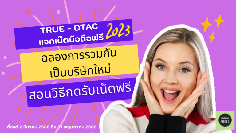 How-to วิธีกดรับเน็ตฟรี 2023 Welcome Gift ของขวัญ True – dtac แจกเน็ตฟรี เน็ตเต็มสปีด 10 GB ใช้ได้นาน 7 วัน