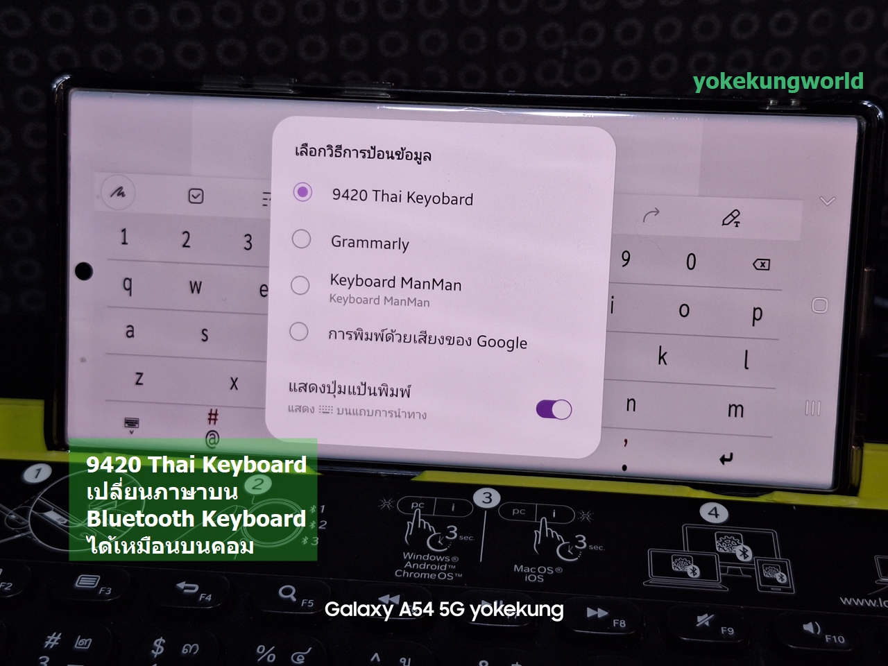 รู้จัก 9420 Thai Keyboard แอปคีย์บอร์ดบน Android ที่ทำให้พิมพ์ผ่าน Bluetooth Keyboard และเปลี่ยนภาษา (ใช้ปุ่มตัวหนอน) ได้เหมือนบนคอม