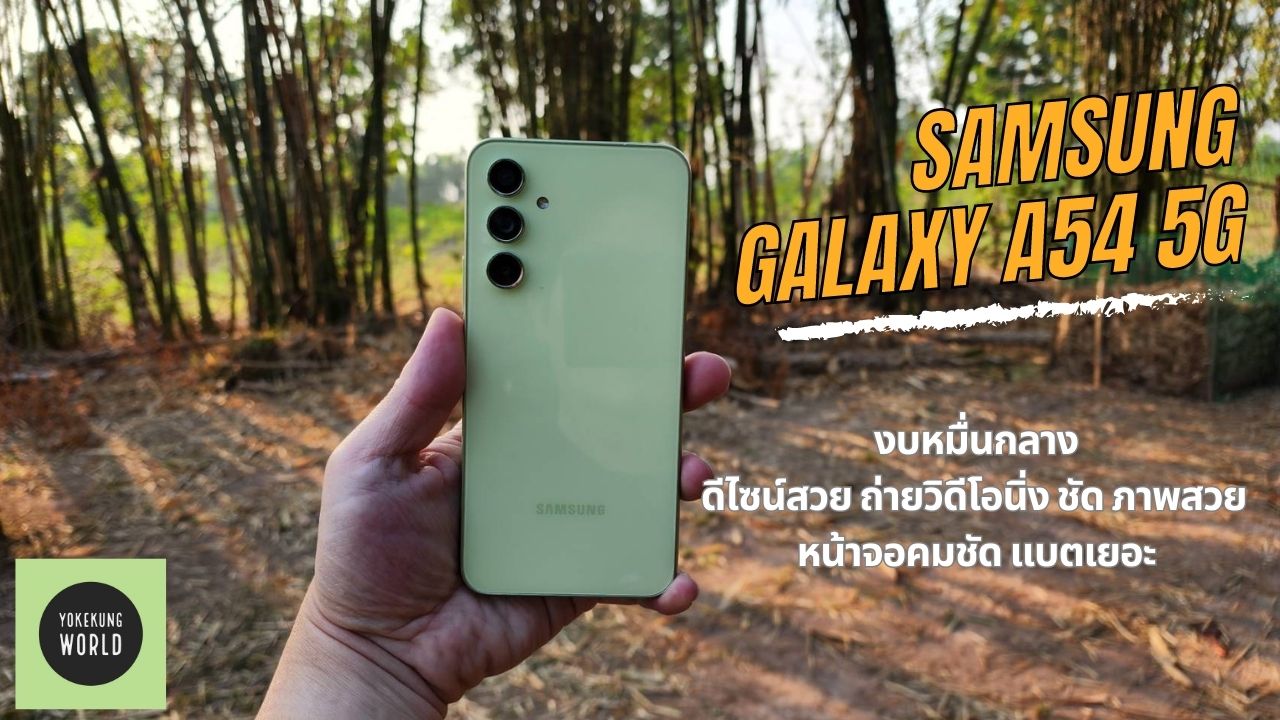เล่าประสบการณ์ ดีต่อใจ Samsung Galaxy A54 5G หลังใช้งาน 2 สัปดาห์