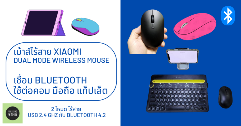 แนะนำ เม้าส์ไร้สาย เชื่อม Bluetooth ใช้ต่อคอม มือถือ แท็ปเล็ต Xiaomi Dual Mode Wireless Mouse งบ 400 บาท