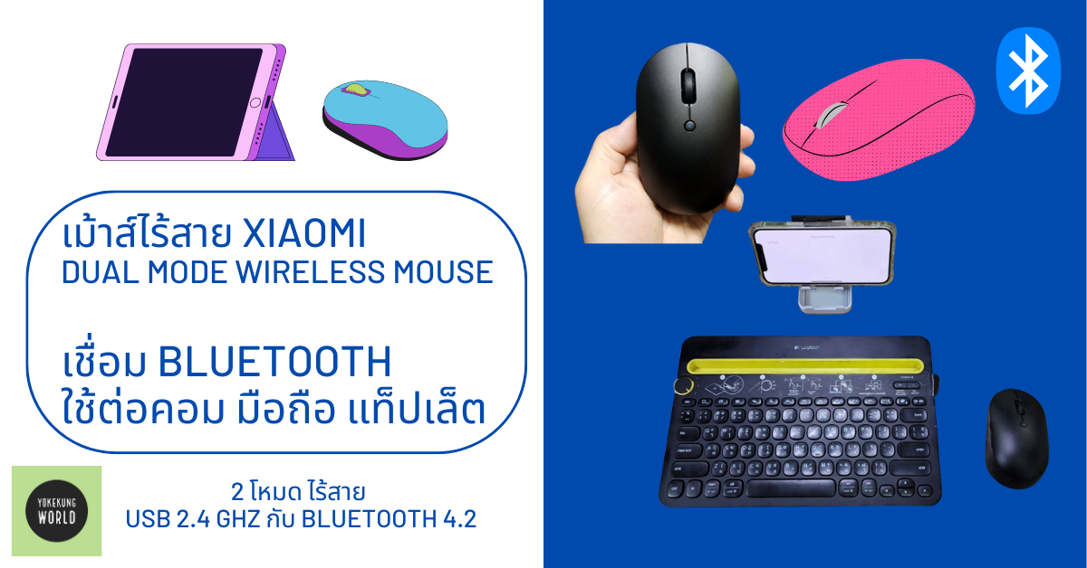 แนะนำ เม้าส์ไร้สาย เชื่อม Bluetooth ใช้ต่อคอม มือถือ แท็ปเล็ต Xiaomi Dual Mode Wireless Mouse งบ 400 บาท