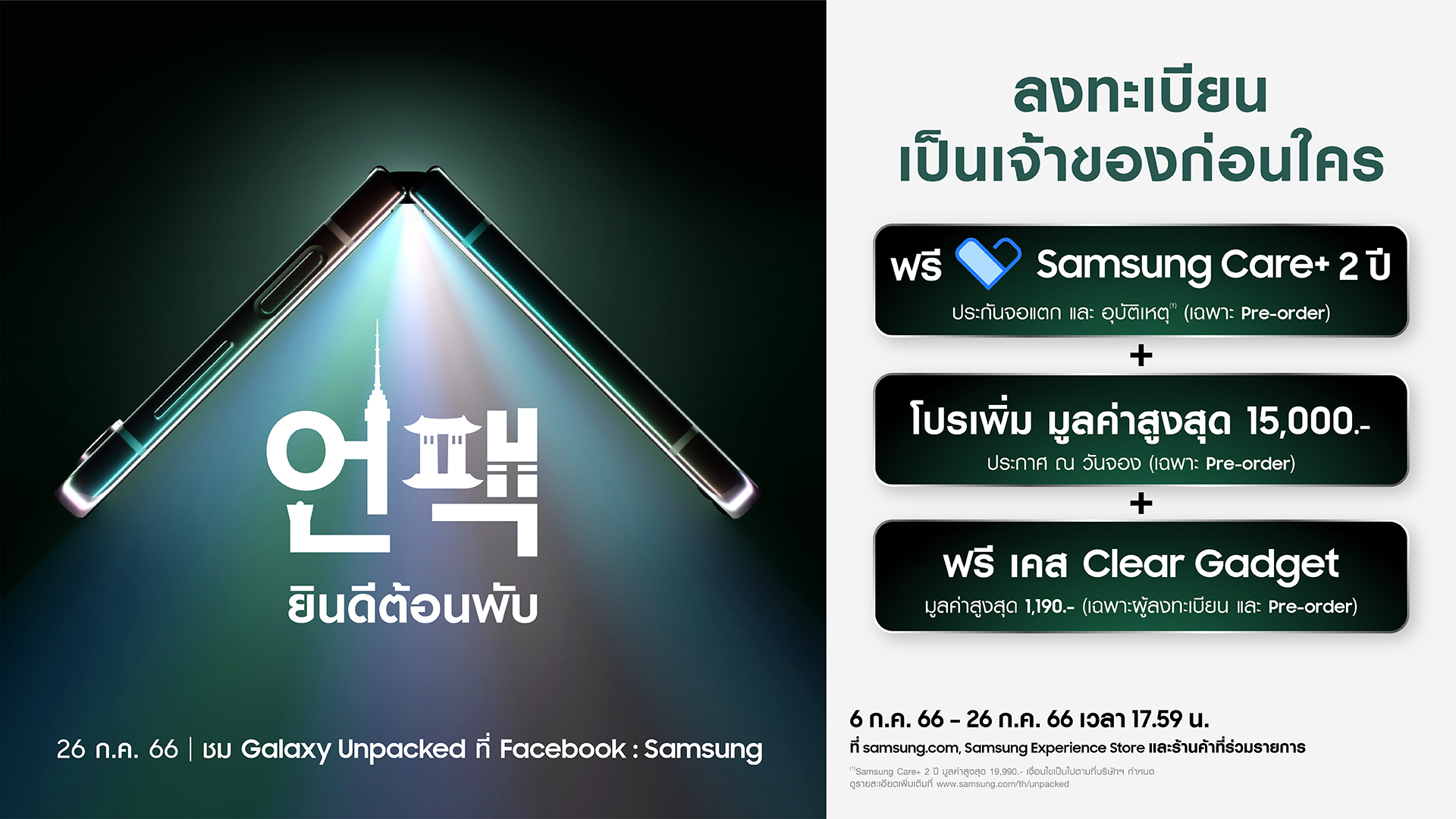 ยินดีต้อนพับ งาน Galaxy Unpacked ประกาศจัดงาน Galaxy Unpacked ที่กรุงโซลเป็นครั้งแรก 26 กรกฎาคมนี้