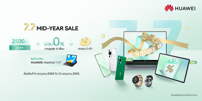 เตรียมช้อปขบวนสินค้าหัวเว่ย 7.7 MID-YEAR SALE พบกับดีลส่วนลดสูงสุด 42% คูปองส่วนลดมูลค่าสูงสุด 2,500 บาท