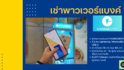 เช่าพาวเวอร์แบงค์ - CHARGESPOT