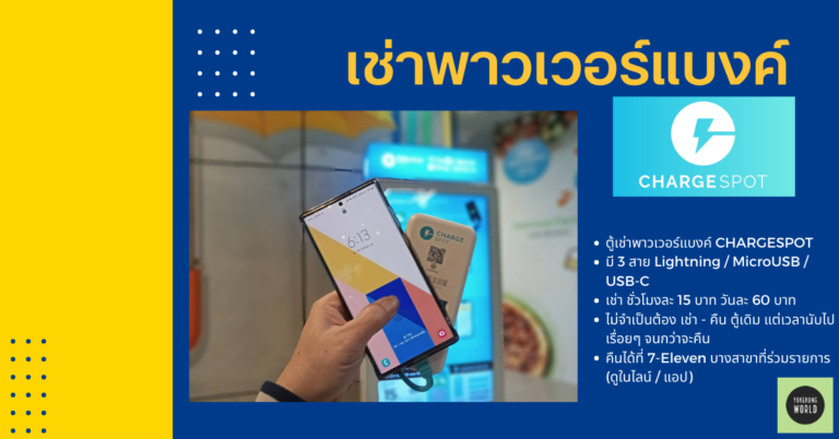 รีวิว แบตหมดไม่ต้องกลัว ยืม Power Bank พร้อมสาย จากตู้บริการ CHARGESPOT เริ่มต้นชั่วโมงละ 15 บาท วันละ 60 บาท พร้อมเผยวิธีเช่าฟรี