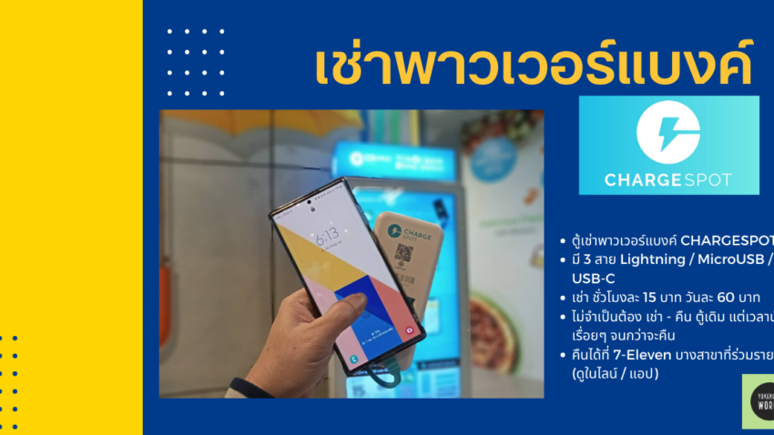 เช่าพาวเวอร์แบงค์ - CHARGESPOT