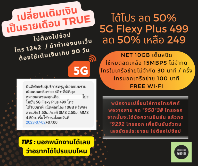 How-to เปลี่ยนเติมเงิน เป็นรายเดือน True ผ่าน Call Center โดยไม่ต้องเดินทางไปช้อป