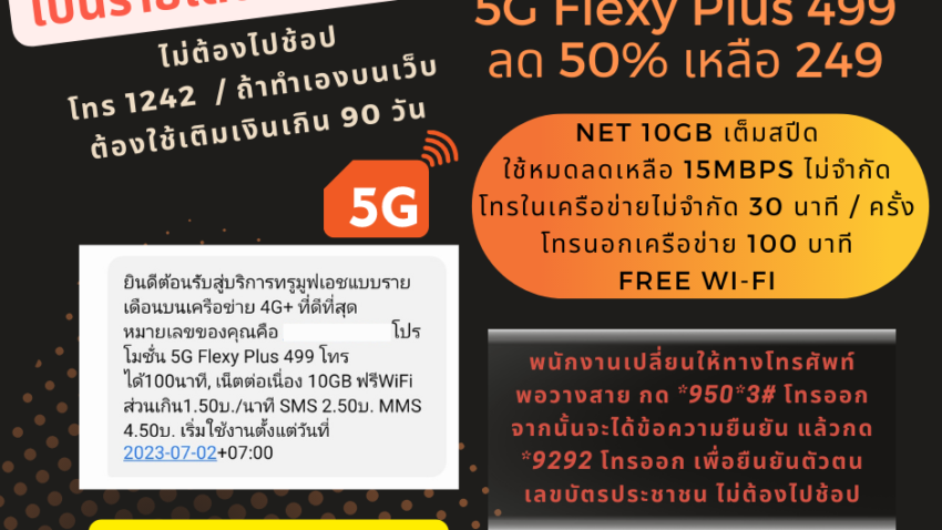 เปลี่ยนเติมเงิน เป็นรายเดือน True
