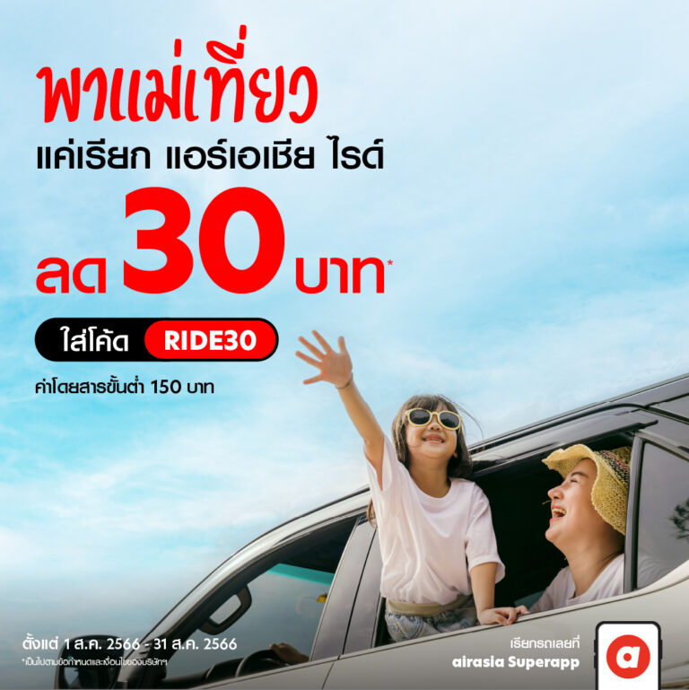 airasia Superapp มอบส่วนลด 100 บาท พาแม่นั่งไรด์ไปกินข้าว ตลอดสิงหาคมนี้