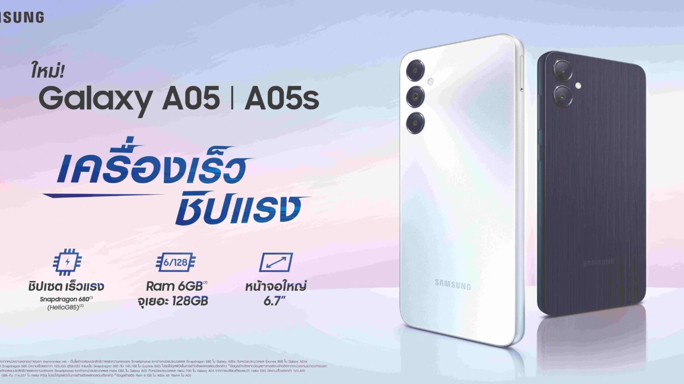 Samsung เปิดตัว Galaxy A05 / A05s ใหม่ เครื่องเร็ว ชิปแรง จอใหญ่ ราคาเริ่มต้นเพียง 3,699 บาทเท่านั้น!
