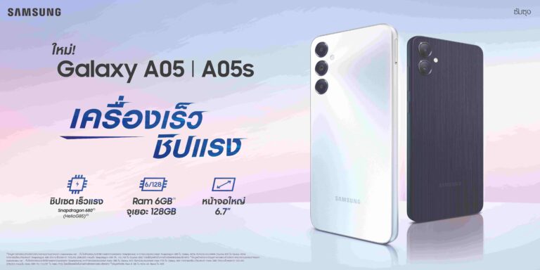Samsung เปิดตัว Galaxy A05 / A05s ใหม่ เครื่องเร็ว ชิปแรง จอใหญ่ ราคาเริ่มต้นเพียง 3,699 บาทเท่านั้น!