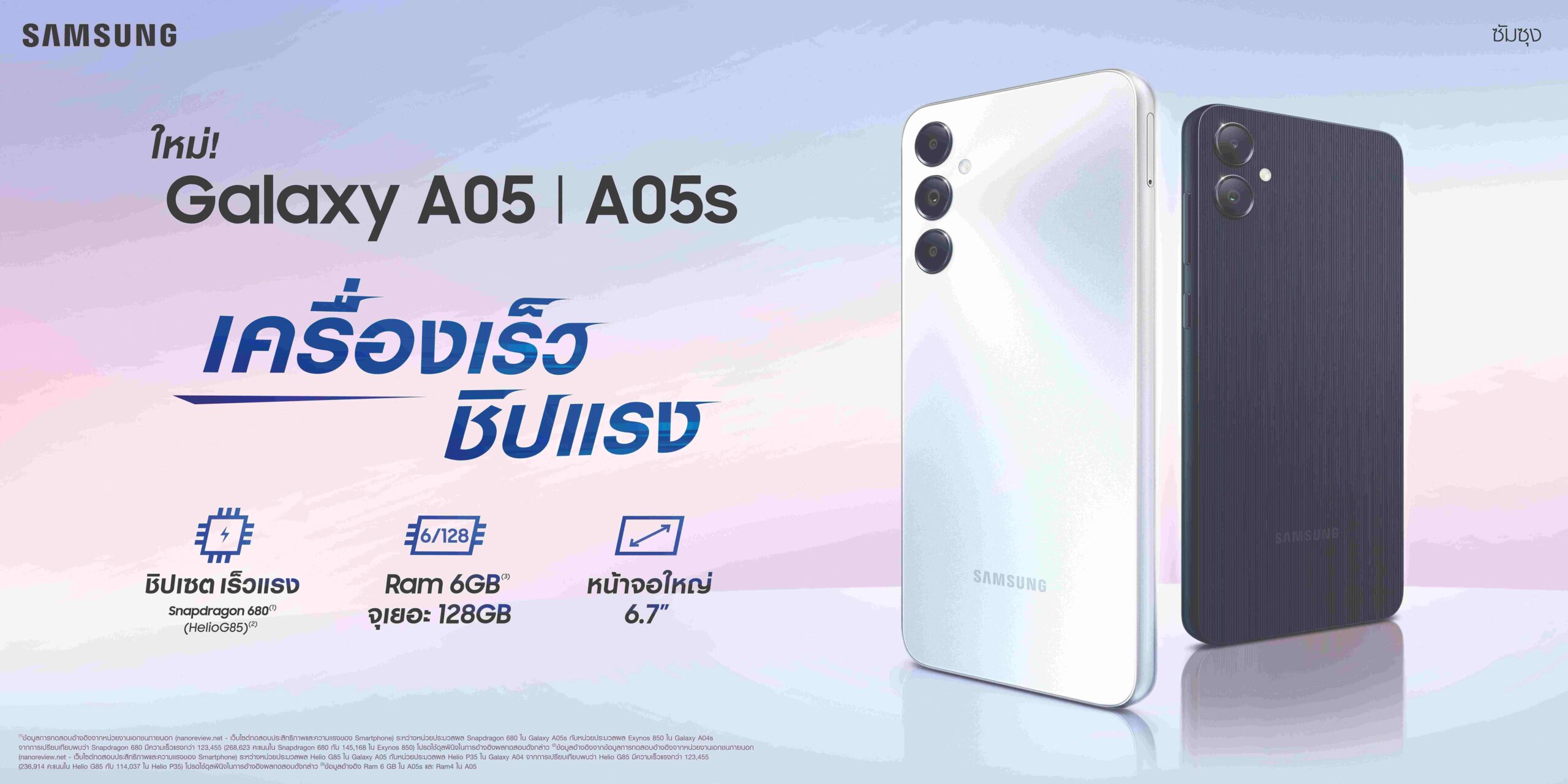 Samsung เปิดตัว Galaxy A05 / A05s ใหม่ เครื่องเร็ว ชิปแรง จอใหญ่ ราคาเริ่มต้นเพียง 3,699 บาทเท่านั้น!