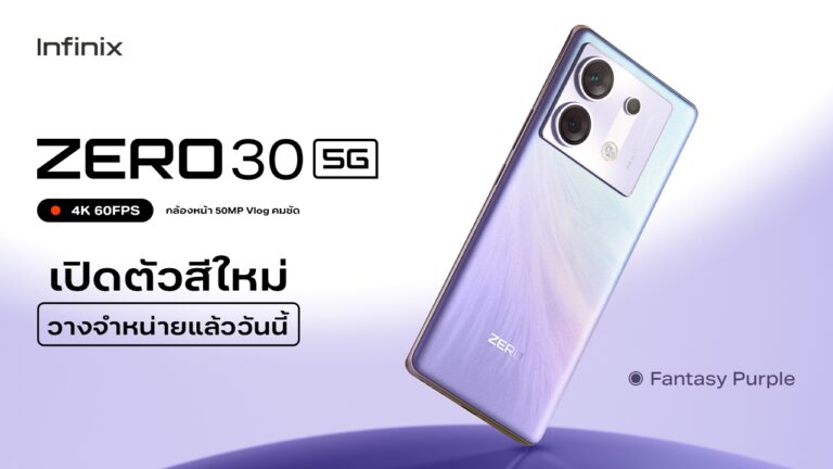 Infinix ZERO 30 5G เปิดตัวสีใหม่สุดอินเทรนด์ Fantasy Purple พร้อมขาย 12 ตุลาคมนี้! 