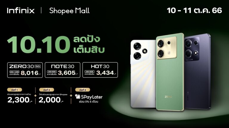 Infinix จัดโปรเดือด! มอบส่วนลดสูงสุด 2,300 บาท* ในแคมเปญ 10.10