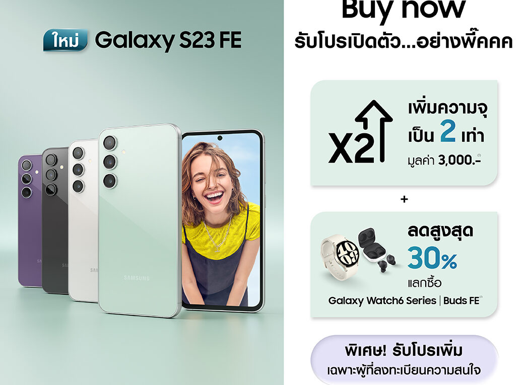 Galaxy S23 FE วางจำหน่ายอย่างเป็นทางการ เพิ่มความจุเป็น 2 เท่า ฟรี ถึง 5 พ.ย.นี้เท่านั้น