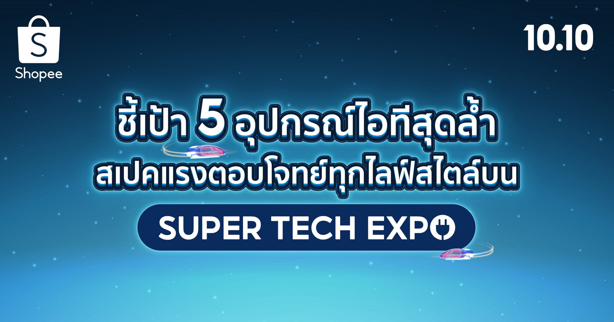 ชี้เป้า 5 อุปกรณ์ไอทีสุดล้ำ สเปคแรงตอบโจทย์ทุกไลฟ์สไตล์บน Shopee Super Tech Expo