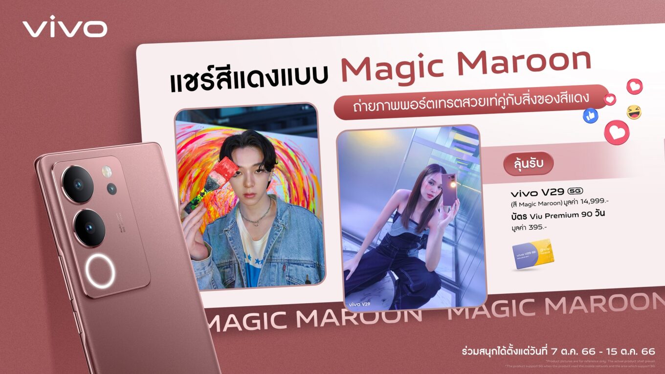 vivo ปล่อยกิจกรรมชวนสายพอร์ตเทรต ‘แชร์สีแดงแบบ Magic Maroon’ ลุ้นรับสมาร์ตโฟน V29 5G ตั้งแต่วันนี้ – 15 ตุลาคม 2566