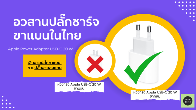 แนะนำ ปลั๊กชาร์จ USB-C สำหรับ iPhone หลัง Apple ปรับปลั๊กชาร์จที่ขายในเมืองไทยเป็นขากลม อวสานปลั๊กขาแบนในไทย