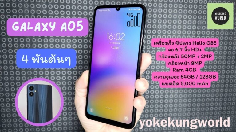 รีวิว มือถือสำหรับทุกคน Galaxy A05 เครื่องเร็ว ชิปแรง 4GB / 128 GB เริ่ม 4 พันต้นๆ