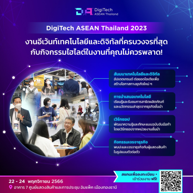นับถอยหลังเข้าสู่งาน DigiTech ASEAN Thailand 2023 งานแสดงสินค้าและสัมมนาด้านเทคโนโลยีและดิจิทัลแห่งอาเซียน