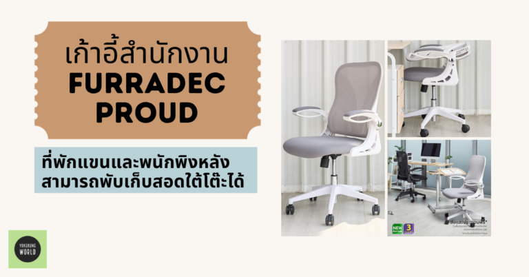 Furradec Proud Office Chair เก้าอี้สำนักงานขวัญใจชาวคอนโด พับเก็บได้ แม้มุมทำงานจะเล็กแค่ไหน แคบแค่ไหน ทุกคนก็แฮปปี้