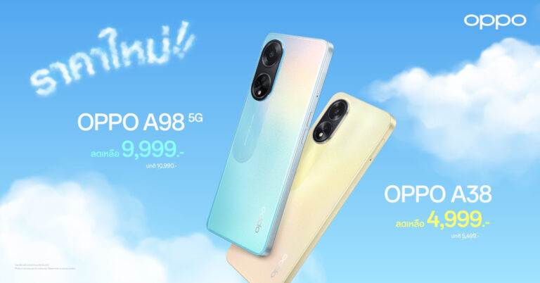 OPPO A98 5G และ OPPO A38 ราคาใหม่ เริ่มต้นเพียง 4,999 บาท เท่านั้น!
