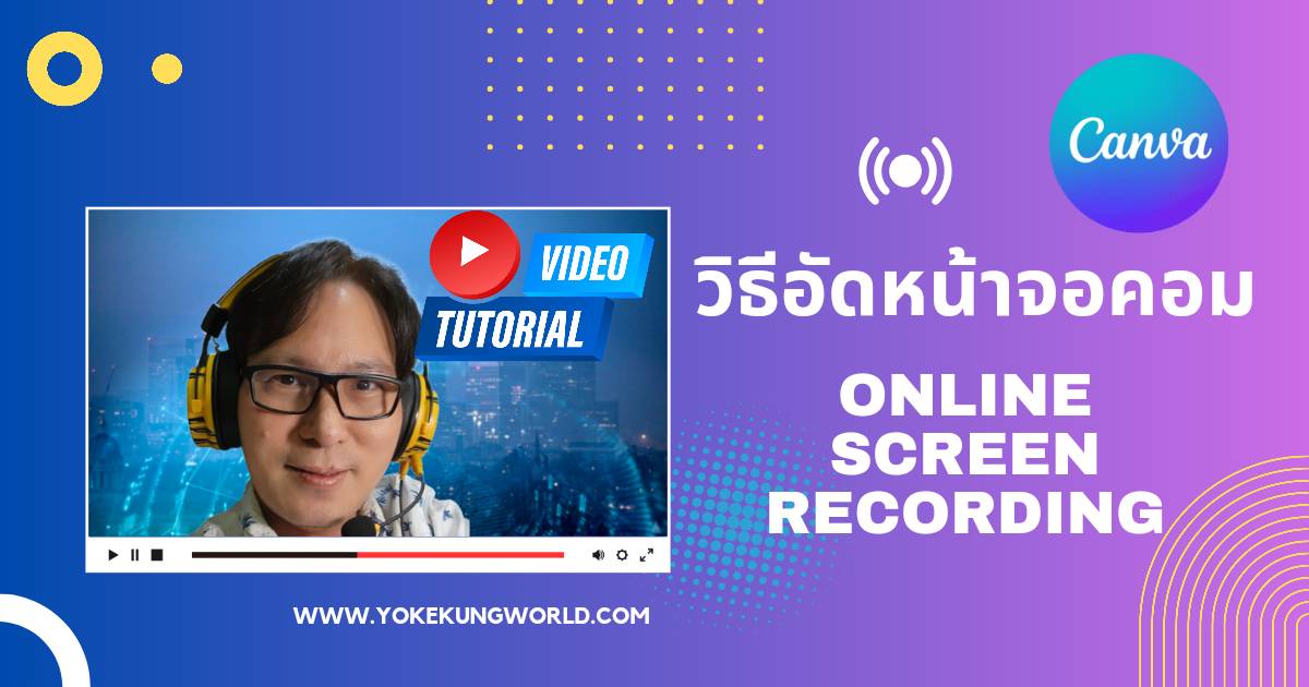รู้หรือไม่ โปรแกรมเทพ Canva อัดวีดีโอหน้าจอออนไลน์ พร้อมใช้กล้องถ่ายใบหน้าเรา ใช้ทำคลิปสอนใช้โปรแกรม – ตั้งค่าต่างๆ แบบออนไลน์ได้เลย