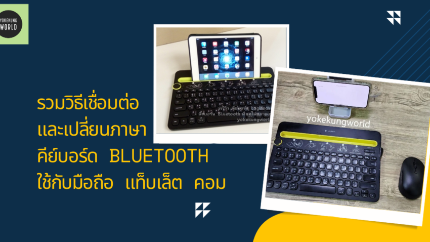รวมวิธีเชื่อมต่อ และเปลี่ยนภาษาคีย์บอร์ด Bluetooth ใช้กับมือถือ แท็บเล็ต คอม