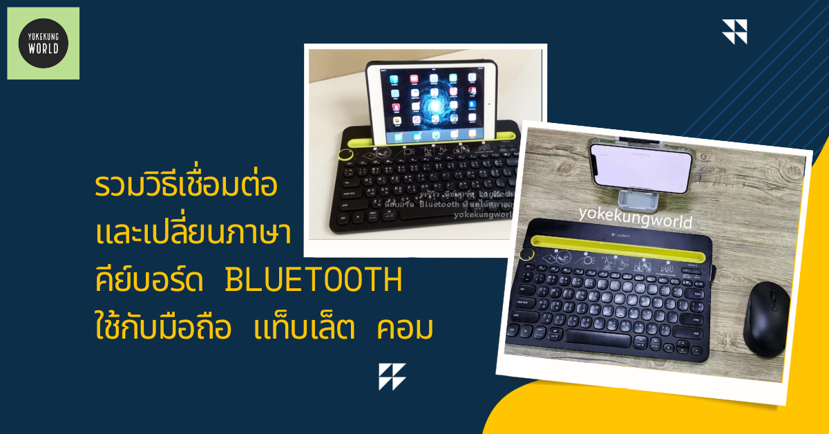 รวมวิธีเชื่อมต่อ และเปลี่ยนภาษาคีย์บอร์ด Bluetooth ใช้กับมือถือ แท็บเล็ต คอม