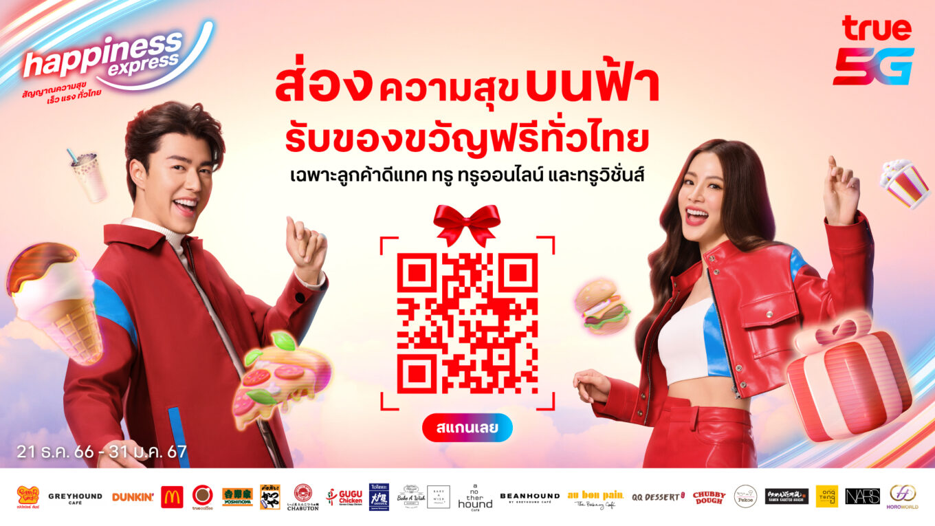 True – dtac ชวนเปิดกล้อง AR ส่องความสุขบนฟ้า รับของขวัญฟรีทั่วไทย แจกเน็ตฟรี ส่วนลด เครื่องดื่มฟรี ปีใหม่  2567