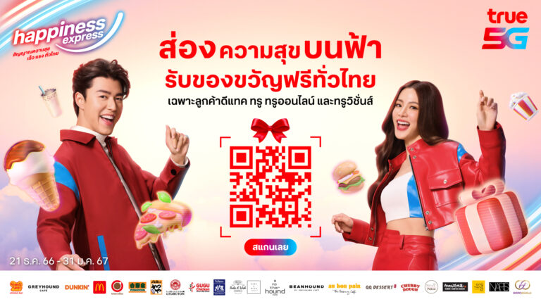 True – dtac ชวนเปิดกล้อง AR ส่องความสุขบนฟ้า รับของขวัญฟรีทั่วไทย แจกเน็ตฟรี ส่วนลด เครื่องดื่มฟรี ปีใหม่  2567